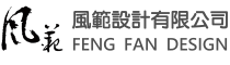風範設計有限公司-全方位服務,室內設計,新成屋,毛胚屋,老屋翻新,商業空間,空間規劃,商業環境,視覺陳列,藝術牆,彩繪壁畫,仿舊,藝術塗料,牆面浮雕,建案合作,大廳公設,自地自建,實品屋